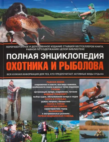 Вин Спарано - Полная энциклопедия охотника и рыболова обложка книги