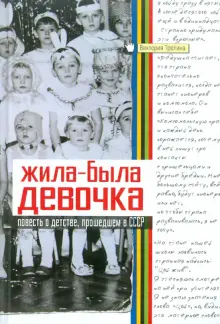 Книга: "Жила-была девочка: Повесть о детстве, прошедшем в СССР ...