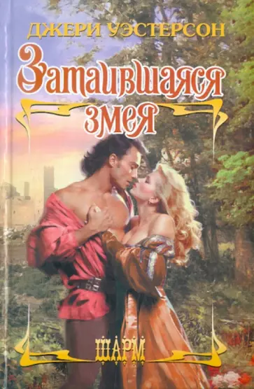Джери Уэстерсон - Затаившаяся змея Джери Уэстерсон - Затаившаяся змея обложка книги