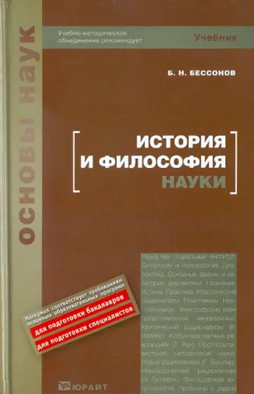 Борис Бессонов - История и философия науки Борис Бессонов - История и философия науки обложка книги