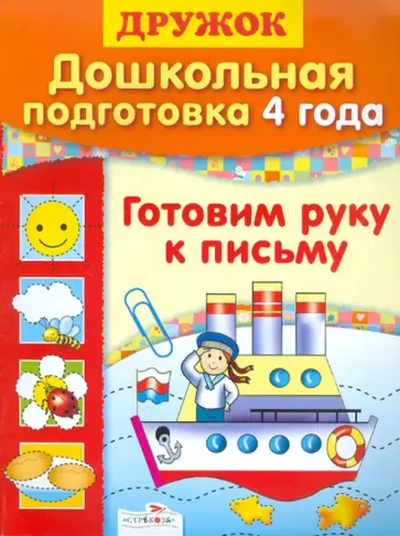 Л. Шайтанова - Дошкольная подготовка. 4 года. Готовим руку к письму обложка книги