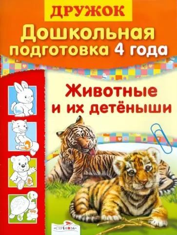 Н. Черная - Дошкольная подготовка. 4 года. Животные и их детеныши Н. Черная - Дошкольная подготовка. 4 года. Животные и их детеныши обложка книги