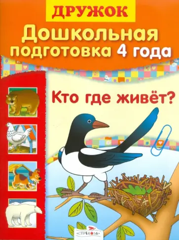 Дошкольная подготовка. 4 года. Кто где живет? обложка книги