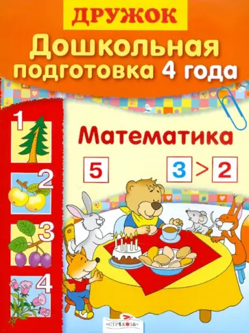 Г. Шестакова - Дошкольная подготовка. 4 года. Математика обложка книги