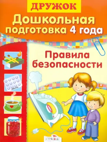Л. Калинина - Дошкольная подготовка. 4 года. Правила безопасности Л. Калинина - Дошкольная подготовка. 4 года. Правила безопасности обложка книги