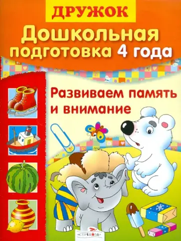 Л. Калинина - Дошкольная подготовка. 4 года. Развиваем память и внимание Л. Калинина - Дошкольная подготовка. 4 года. Развиваем память и внимание обложка книги