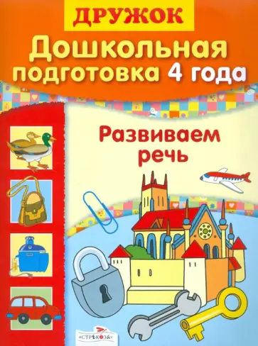 Синякина, Синякина - Дошкольная подготовка. 4 года. Развиваем речь Синякина, Синякина - Дошкольная подготовка. 4 года. Развиваем речь обложка книги