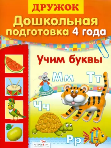 Дошкольная подготовка. 4 года. Учим буквы обложка книги