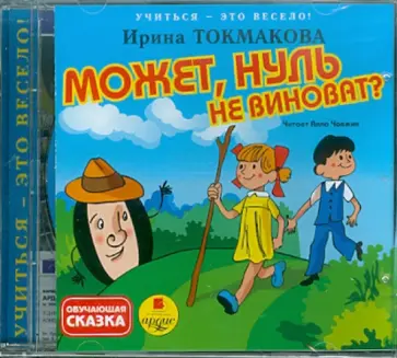 Ирина Токмакова - Учиться-это весело! Может, нуль не виноват? (CDmp3) обложка книги