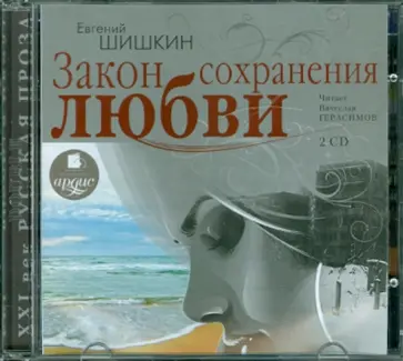 Евгений Шишкин - Закон сохранения любви (2CDmp3) Евгений Шишкин - Закон сохранения любви (2CDmp3) обложка книги