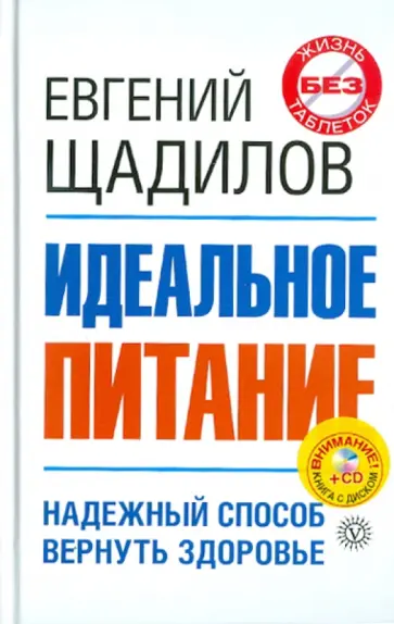 Евгений Щадилов - Идеальное питание (+CD "Лекарственные растения") обложка книги
