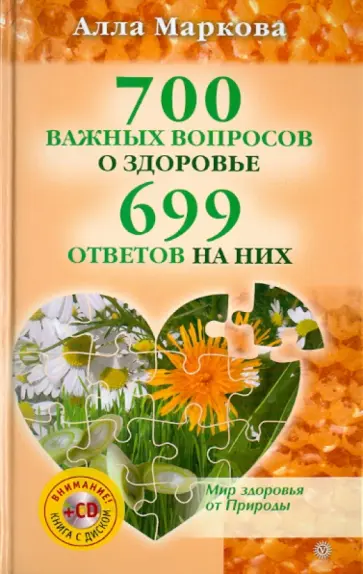 Алла Маркова - 700 важных вопросов о здоровье и 699 ответов на них (+CD) Алла Маркова - 700 важных вопросов о здоровье и 699 ответов на них (+CD) обложка книги