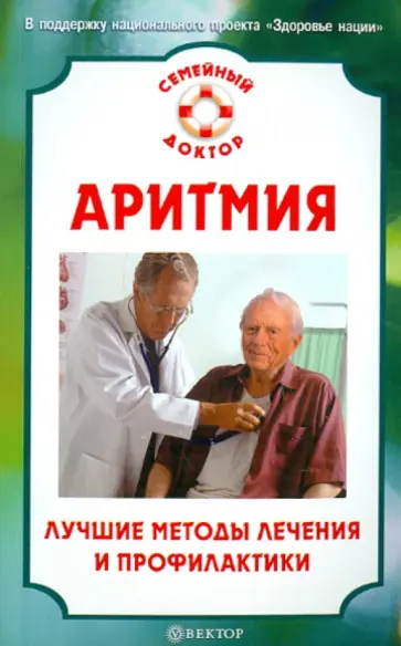 И. Малышева - Аритмия. Лучшие методы лечения и профилактики И. Малышева - Аритмия. Лучшие методы лечения и профилактики обложка книги