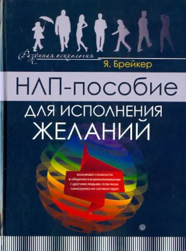 Я. Брейкер - НЛП-пособие для исполнения желаний Я. Брейкер - НЛП-пособие для исполнения желаний обложка книги