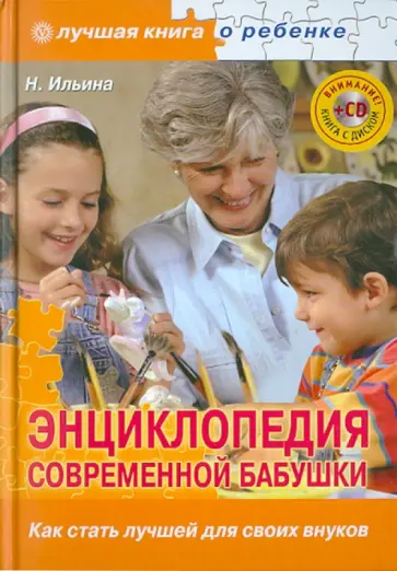 Наталья Ильина - Энциклопедия современной бабушки. Как стать лучшей для своих внуков (+CD) Наталья Ильина - Энциклопедия современной бабушки. Как стать лучшей для своих внуков (+CD) обложка книги