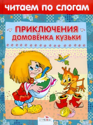 Галина Александрова - Приключения домовенка Кузьки обложка книги