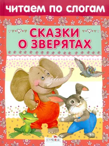 Сказки о зверятах обложка книги