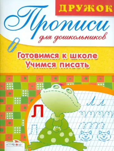 Лариса Маврина - Дружок: Прописи для дошкольников. Готовимся к школе.Уч.писат обложка книги
