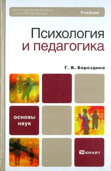 Галина Бороздина - Психология и педагогика обложка книги