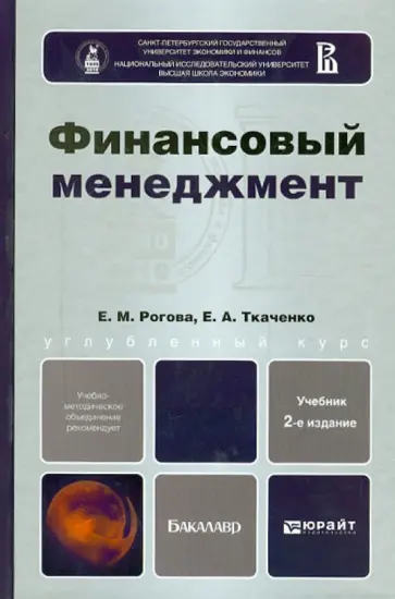 Рогова, Ткаченко - Финансовый менеджмент. Учебник для бакалавров обложка книги