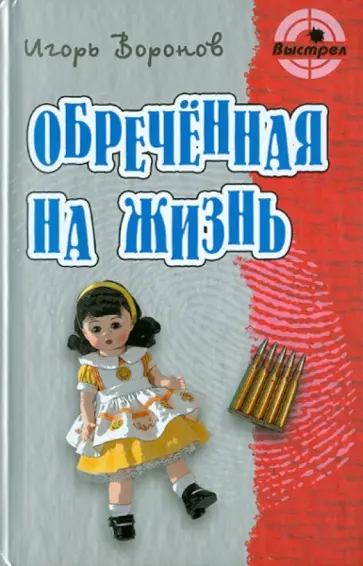 Игорь Воронов - Обреченная на жизнь обложка книги