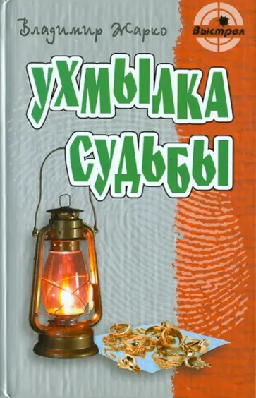 Владимир Жарко - Ухмылка судьбы обложка книги