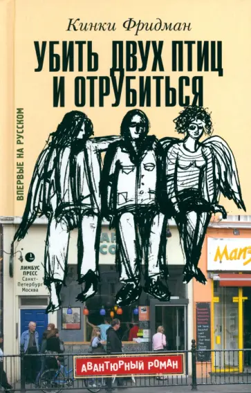Кинки Фридман - Убить двух птиц и отрубиться обложка книги