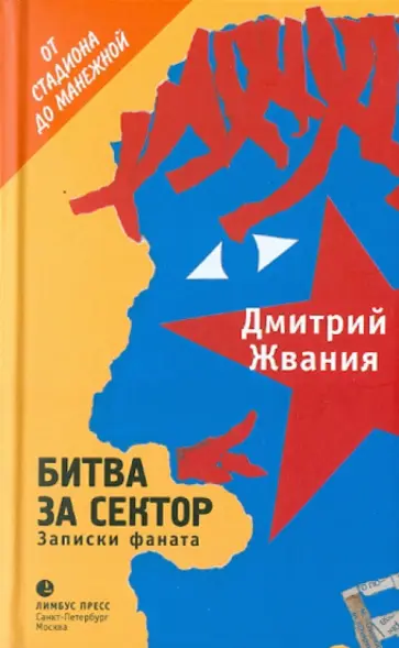 Дмитрий Жвания - Битва за сектор: Записки фаната обложка книги