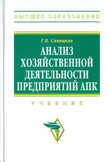 Глафира Савицкая - Анализ хозяйственной деятельности предприятий АПК обложка книги