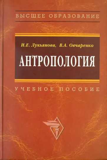 Лукьянова, Овчаренко - Антропология: учебное пособие обложка книги