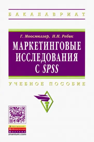 Моосмюллер, Ребик - Маркетинговые исследования с SPSS: Учебное пособие обложка книги