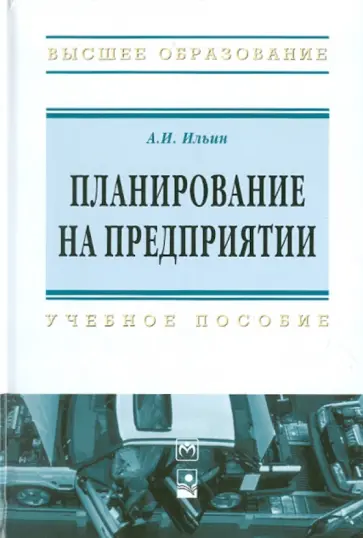 Анатолий Ильин - Планирование на предприятии обложка книги