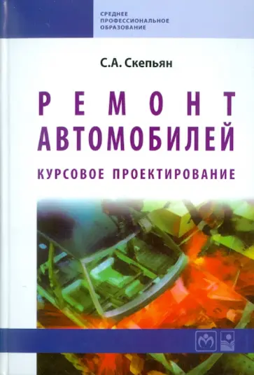 Светлана Скепьян - Ремонт автомобилей. Курсовое проектирование обложка книги