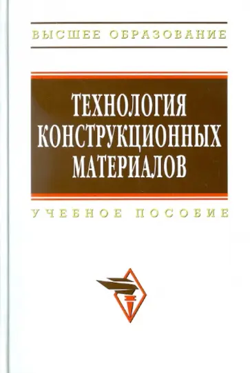 Глухов, Тимофеев - Технология конструкционных материалов. 3-е издание, испр. и доп. обложка книги