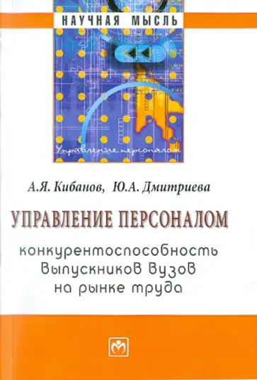 Кибанов, Дмитриева - Управление персоналом: конкурентоспособность выпускников вузов на рынке труда обложка книги