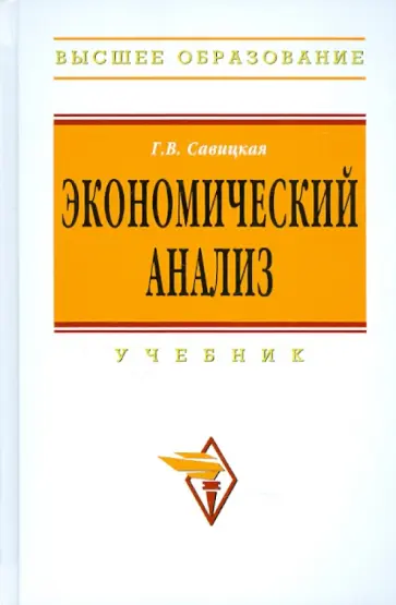 Глафира Савицкая - Экономический анализ: Учебник. 14-е изд., перераб. и доп. обложка книги