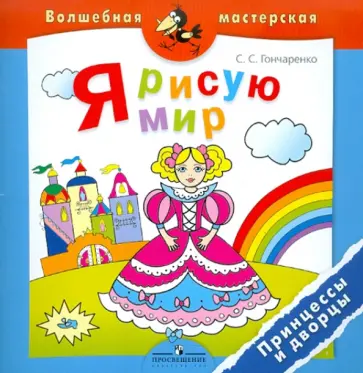Светлана Гончаренко - Я рисую мир. Принцессы и дворцы обложка книги