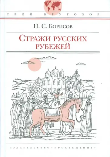 Николай Борисов - Стражи русских рубежей Николай Борисов - Стражи русских рубежей обложка книги