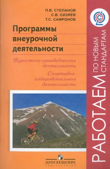 Степанов, Сизяев - Программы внеурочной деятельности: Туристско-краеведческая деятельность. ФГОС Степанов, Сизяев - Программы внеурочной деятельности: Туристско-краеведческая деятельность. ФГОС обложка книги