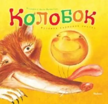 Колобок обложка книги