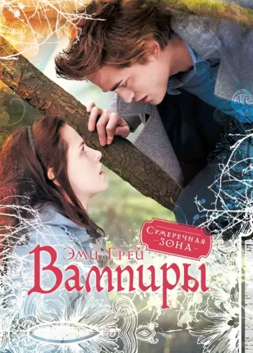 Эми Грей - Вампиры Эми Грей - Вампиры обложка книги