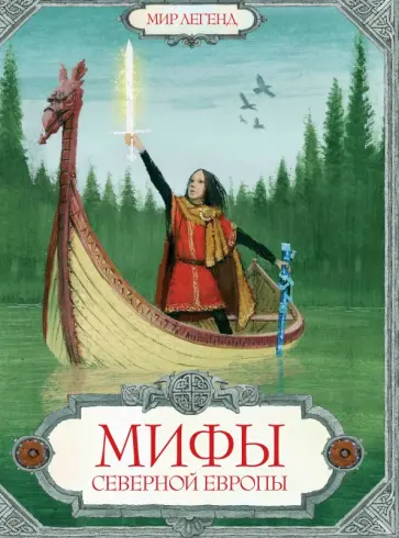 Мифы Северной Европы Мифы Северной Европы обложка книги