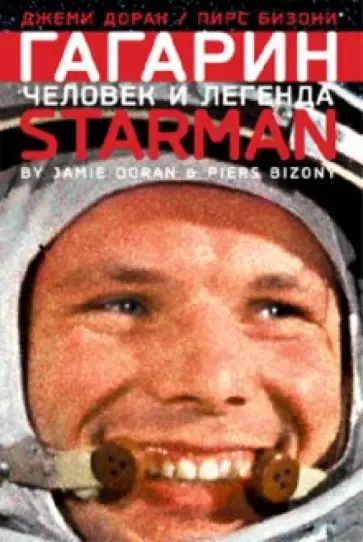 Доран, Бизони - Гагарин. Человек и легенда Доран, Бизони - Гагарин. Человек и легенда обложка книги