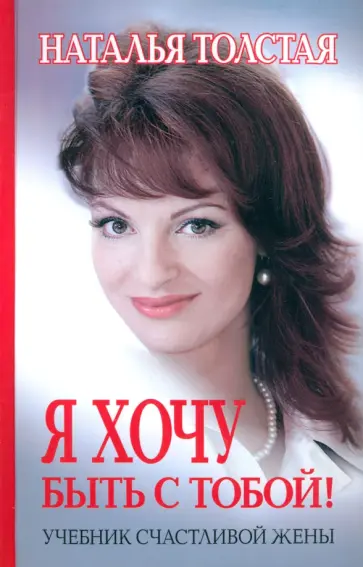 Наталья Толстая - Я хочу быть с тобой! Учебник счастливой жены обложка книги