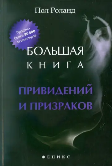 Пол Роланд - Большая книга привидений и призраков Пол Роланд - Большая книга привидений и призраков обложка книги