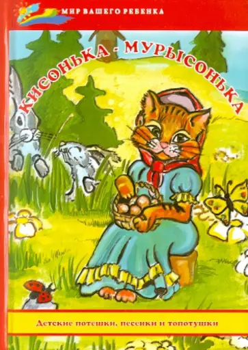 Кисонька-мурысонька: детские потешки, песенки и топотушки Кисонька-мурысонька: детские потешки, песенки и топотушки обложка книги