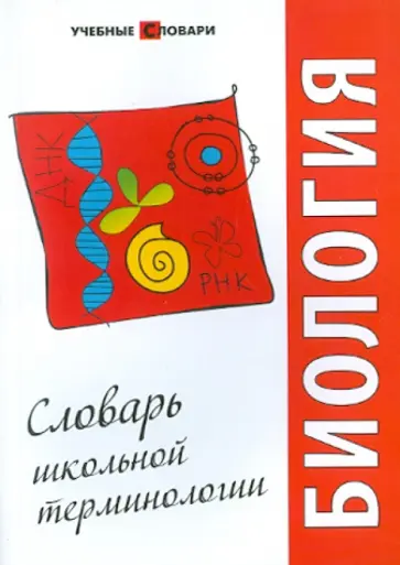 Галина Кордеро - Биология: словарь школьной терминологии обложка книги