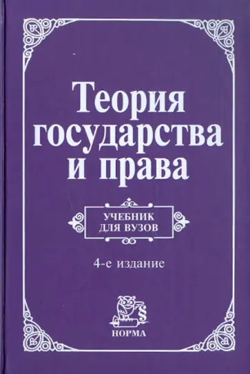 Перевалов, Алексеев - Теория государства и права: Учебник Перевалов, Алексеев - Теория государства и права: Учебник обложка книги