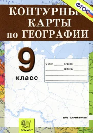 География. Россия. Хозяйство и географические районы. 9 класс. Контурные карты. ФГОС обложка книги