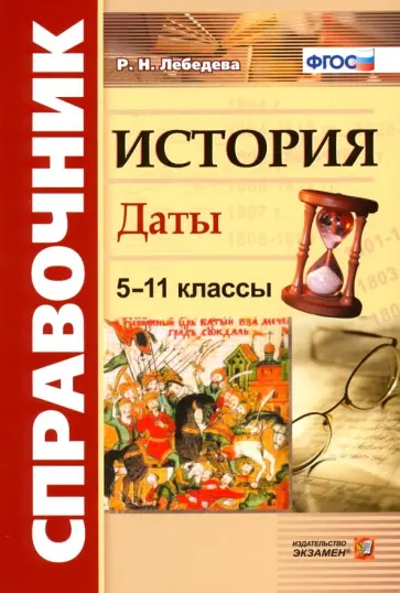 Рената Лебедева - История. 5-11 классы. Даты. Справочник. ФГОС Рената Лебедева - История. 5-11 классы. Даты. Справочник. ФГОС обложка книги